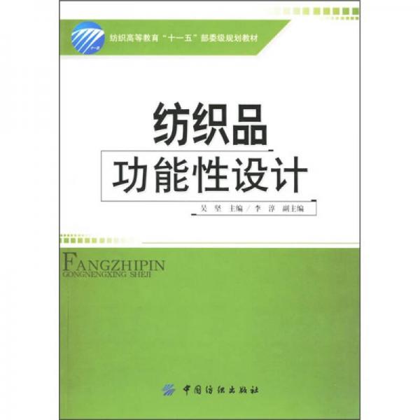 纺织高等教育“十一五”部委级规划教材：纺织品功能性设计