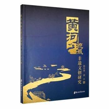 全新正版圖書 黃河流域非遺文創(chuàng)研究韓志孝鄭州大學(xué)出版社9787564582715