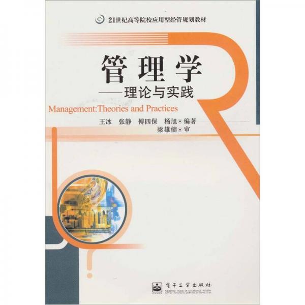 管理学：理论与实践