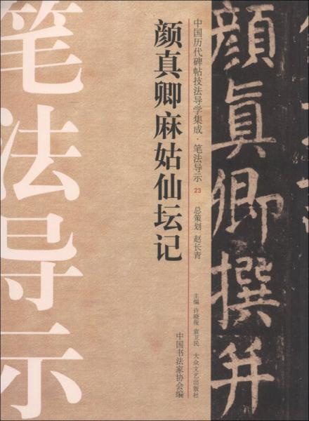 中国历代碑帖技法导学集成·笔法导示（23）：颜真卿麻姑仙坛记