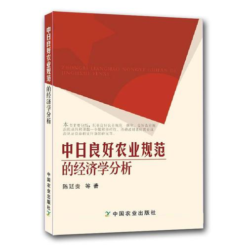 中日良好農(nóng)業(yè)規(guī)范的經(jīng)濟(jì)學(xué)分析 