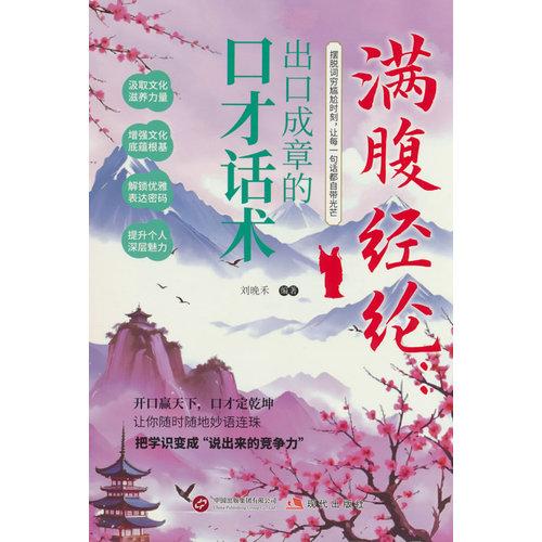 全新满腹经纶--出口成章的口才话术 让你的语言充满文化底蕴