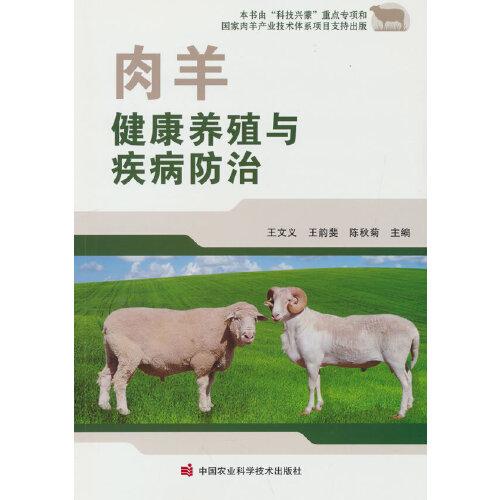 肉羊健康养殖与疾病防治