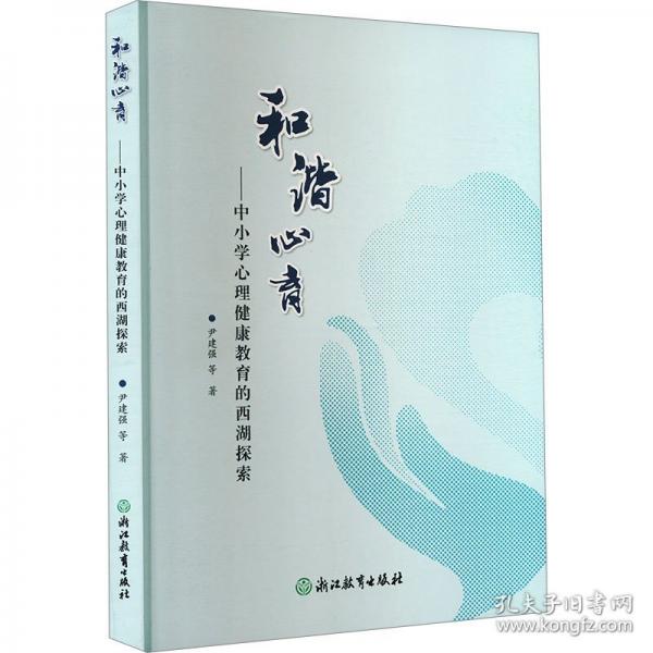 和諧心育——中小學(xué)心理健康教育的西湖探索