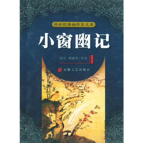 時代經(jīng)典文庫：小窗幽記