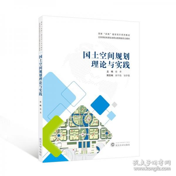国土空间规划理论与实践