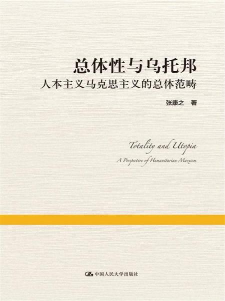 总体性与乌托邦——人本主义马克思主义的总体范畴