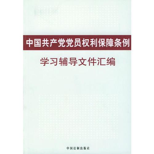 中国共产党党员权利保障条例学习辅导文件汇编