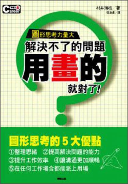 解決不了的問題，用「畫」的就對(duì)了!