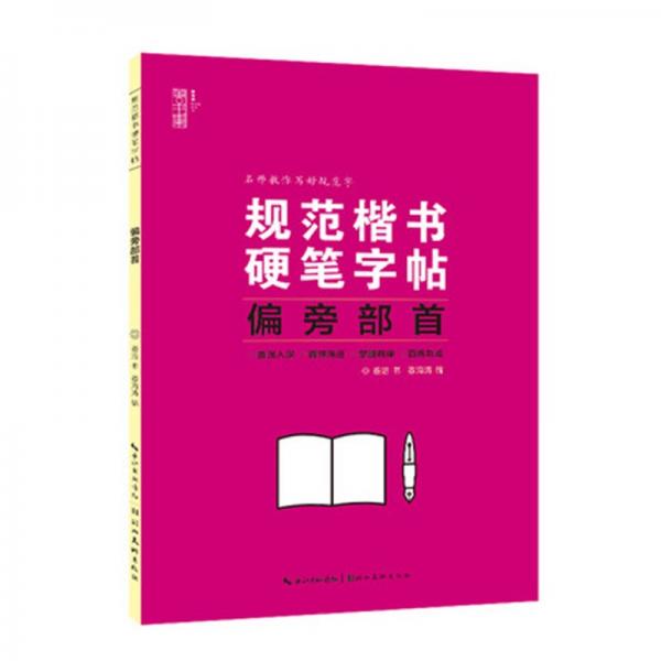 规范楷书硬笔字帖——偏旁部首