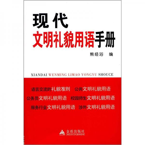 現(xiàn)代文明禮貌用語手冊