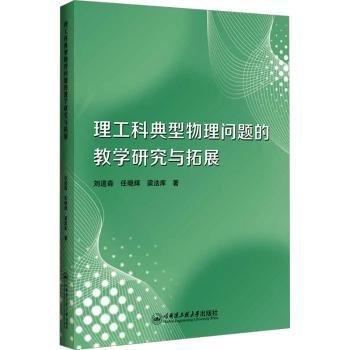 理工科典型物理問題的教學研究與拓展