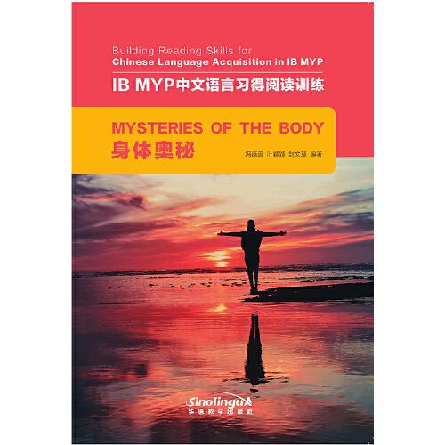 身体奥秘/IB MYP中文语言习得阅读训练