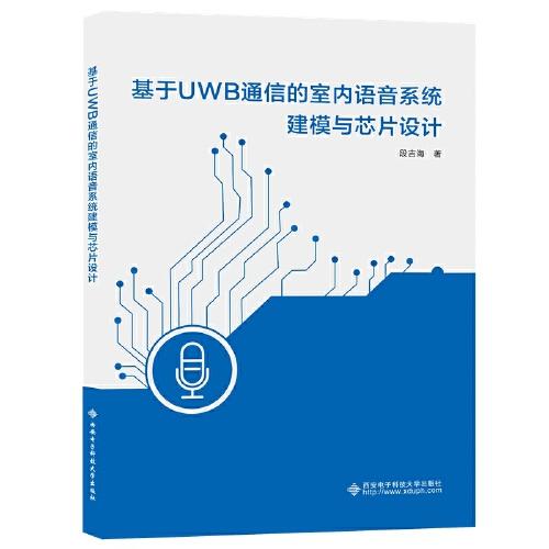 基于UWB通信的室內(nèi)語音系統(tǒng)建模與芯片設(shè)計