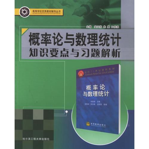 概率論與數(shù)理統(tǒng)計(jì)知識(shí)要點(diǎn)與習(xí)題解析/高等學(xué)校優(yōu)秀教材輔導(dǎo)叢書