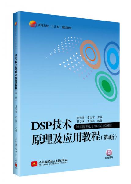 DSP技術原理及應用教程（第4版）