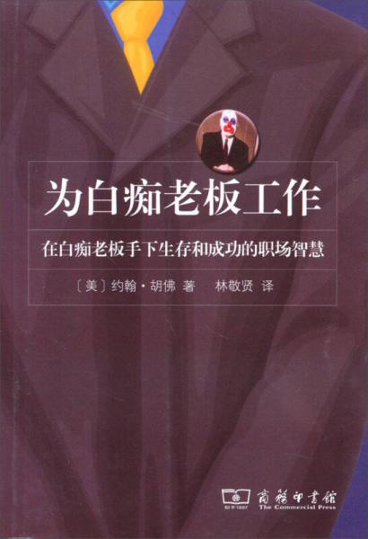 為白癡老板工作