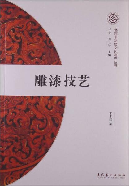 北京非物质文化遗产丛书（第1辑）：雕漆技艺