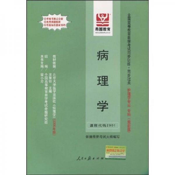 全国高等教育自学考试同步训练·同步过关：病理学