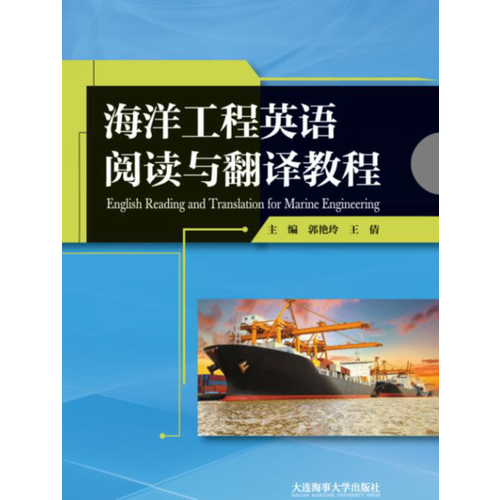 海洋工程英語閱讀與翻譯教程
