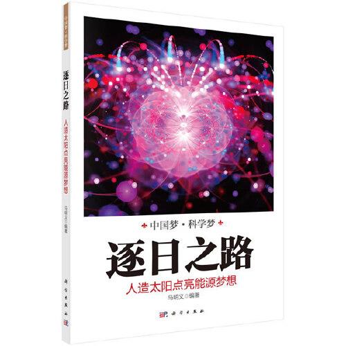 逐日之路：人造太陽點亮能源夢想