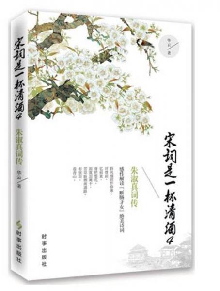 宋詞是一杯清酒4：朱淑清詞傳