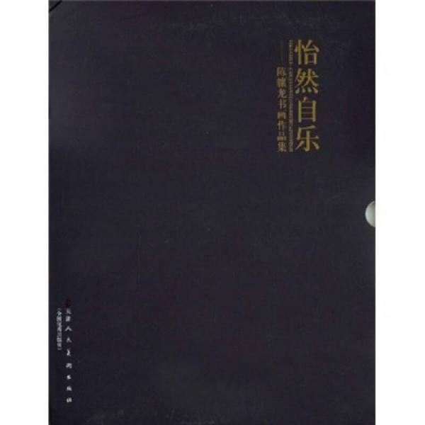 怡然自乐：陈骧龙书画作品集
