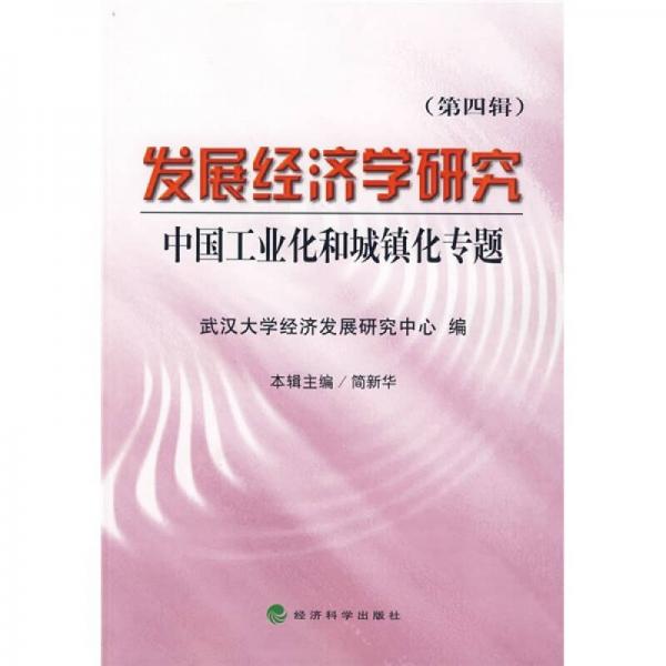 發(fā)展經(jīng)濟(jì)學(xué)研究4：中國工業(yè)化和城鎮(zhèn)化專題