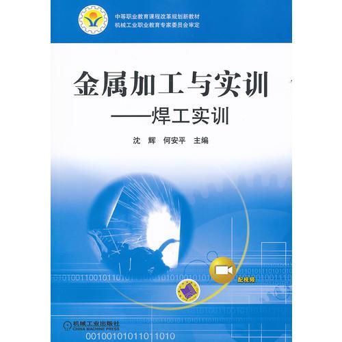 金属加工与实训——焊工实训