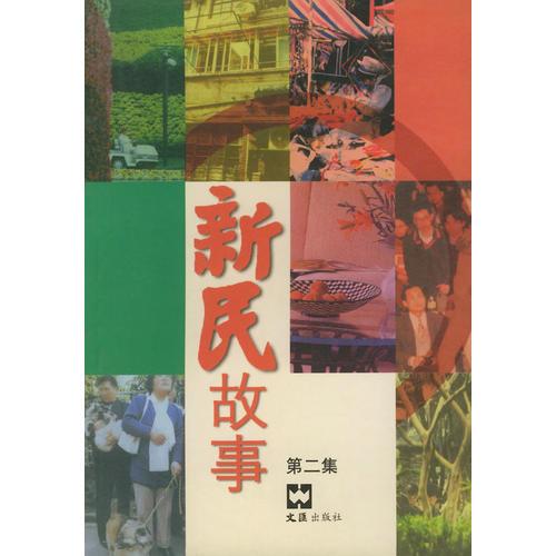 新民故事（第二集）