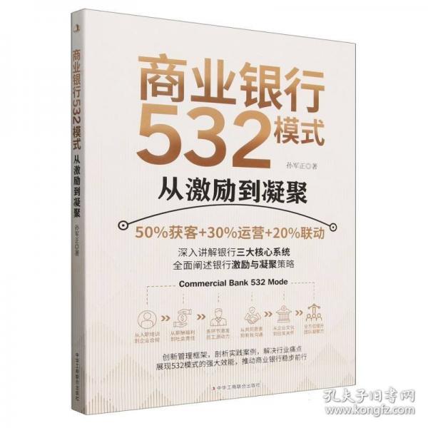 商业银行532模式