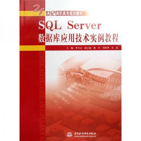 SQL Server数据库应用技术实例教程