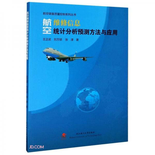 航空维修信息统计分析预测方法与应用/航空装备质量控制系列丛书