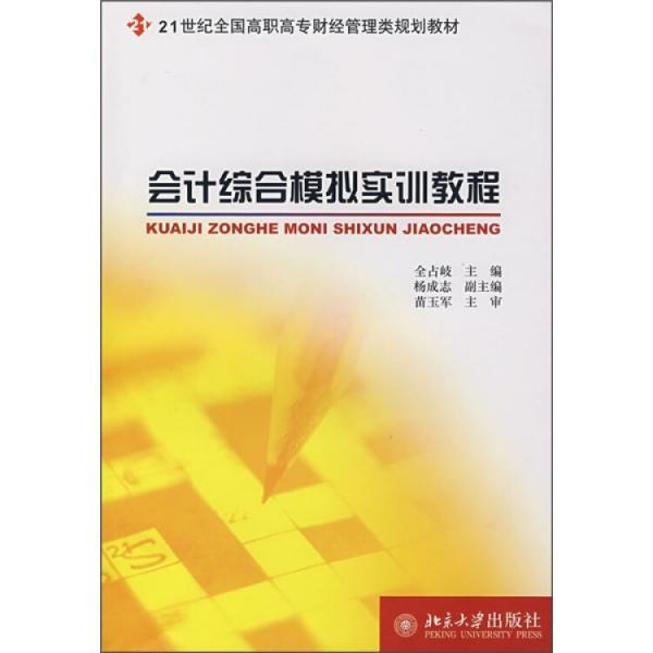 會計綜合模擬實訓(xùn)教程