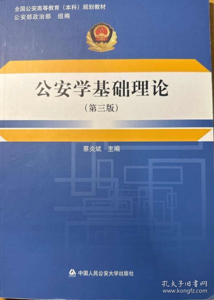 公安學(xué)基礎(chǔ)理論 蔡炎斌 