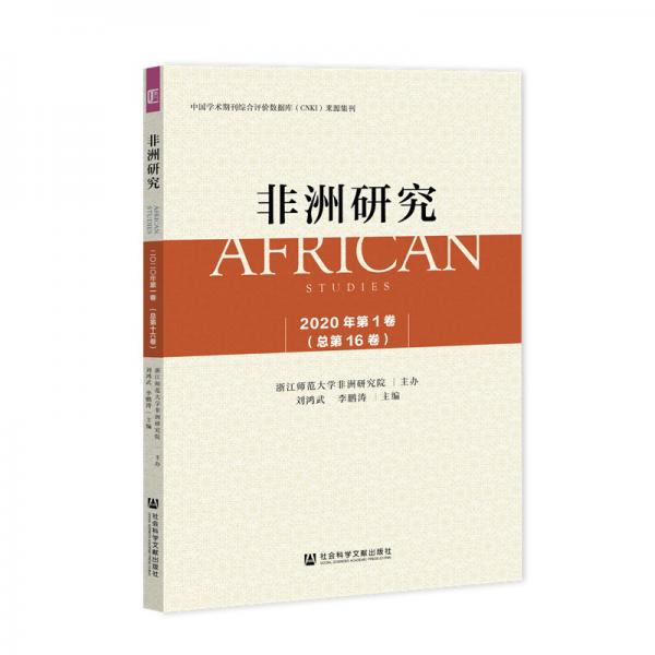 非洲研究2020年第1卷（總第16卷）