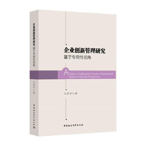 企业创新管理研究-（基于专用性视角）