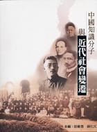 中国知识分子与近代社会变迁
