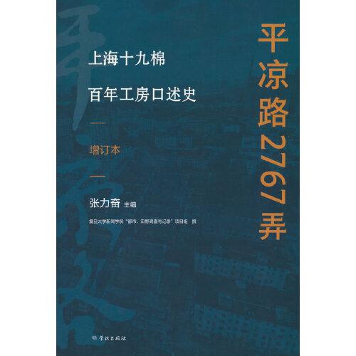 平?jīng)雎?767弄--上海十九棉百年工房口述史(增訂本)