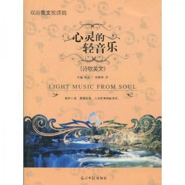 心靈的輕音樂:詩歌美文:poems reading