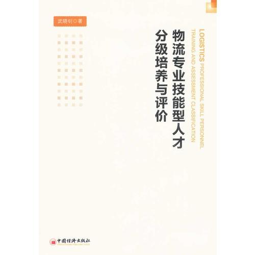 物流专业技能型人才分级培养与评价