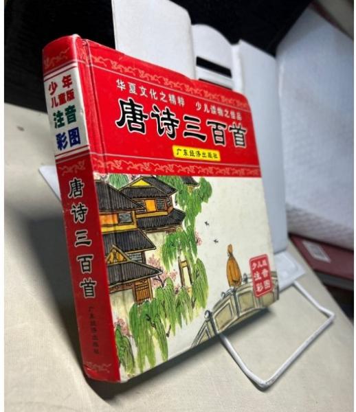 唐詩三百首:少兒版·注音·彩圖