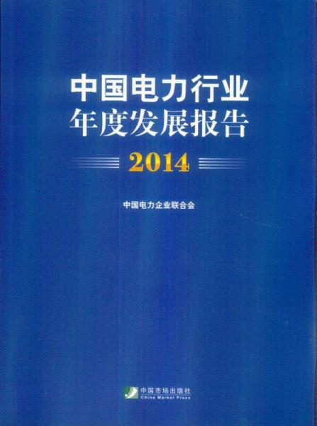 中国电力行业年度发展报告2014