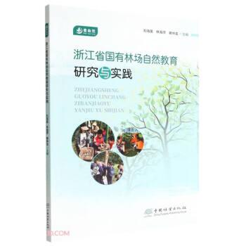浙江省國有林場自然教育研究與實踐
