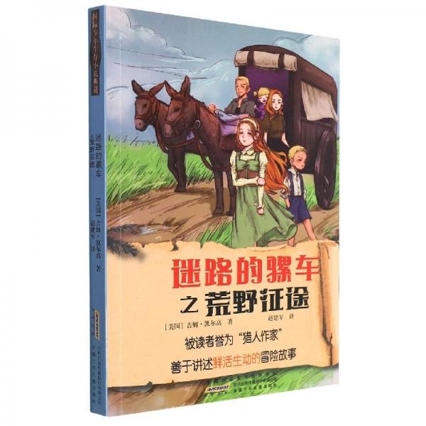 迷路的騾車之荒野征途