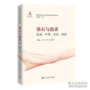 基石與追求：自由、平等、公正、法治