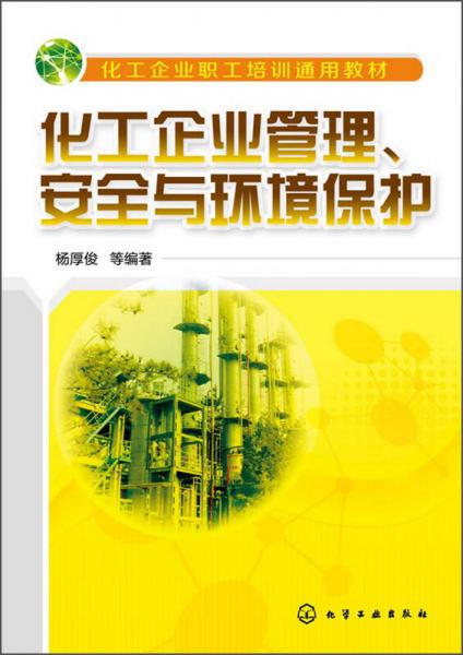 化工企業(yè)職工培訓(xùn)通用教材：化工企業(yè)管理、安全和環(huán)境保護(hù)
