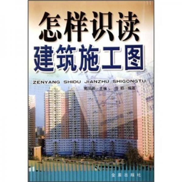 怎樣識讀建筑施工圖