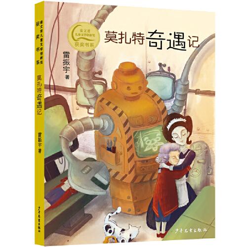 秦文君兒童文學(xué)創(chuàng)新獎獲獎書系 莫扎特奇遇記