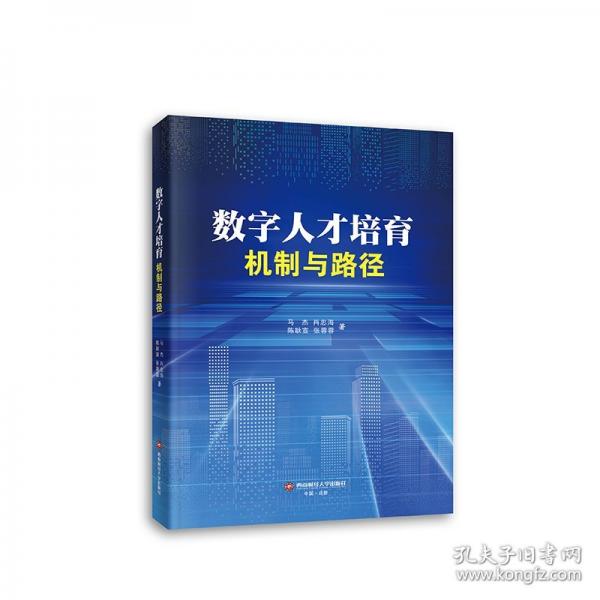 数字人才培育：机制与路径